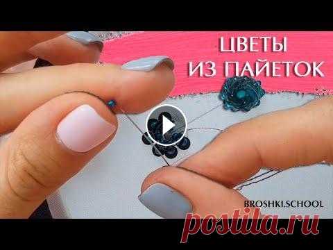 Как вышить цветок из пайеток? Подробнее о курсе здесь Все курсы: Telegram-канал: Вконтакте: Tik Tok: #брошкискул #брошкискулклаб...