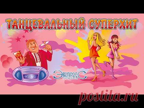 Танцевальный суперхит - группа Экспресс (Зажигательные песни, Веселые песни, Свадебные песни)