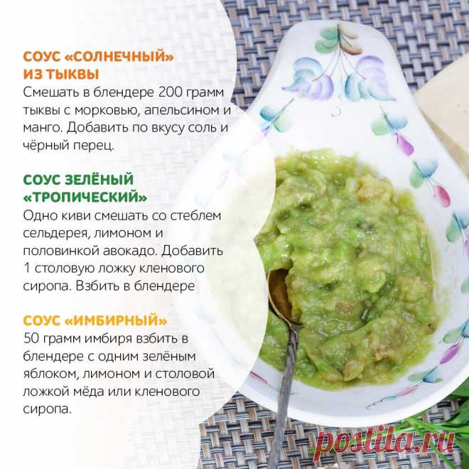 Бывают ли полезные соусы для картофеля 
 
Сырный, кисло-сладкий, сливочно-чесночный – все эти соусы о-о-очень вкусные, но невероятно калорийные. Ведь картошка гораздо вкуснее, если к ней добавить приправу… Что же делать? У нас есть ответ! Можно приготовить полезные и малокалорийные соусы самостоятельно. Предлагаем вам рецепты «Солнечного», «Тропического» и имбирного соусов. Они добавят вкусу картофеля новые нотки и, что самое главное, быстро готовятся! Пролистните изображе...
