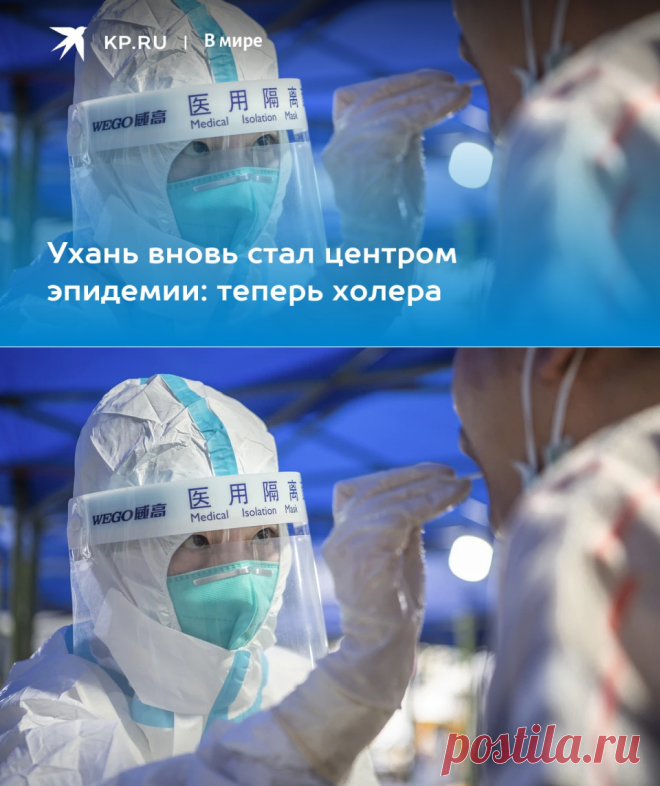 11-7-22-Ухань вновь стал центром эпидемии: теперь холера - KP.Ru