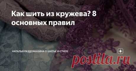 Как шить из кружева? 8 основных правил Статья автора «Наталья Раздомахина о шитье и стиле » в Дзене ✍:  Совсем скоро наступит лето — время торжественных нарядов и лёгких воздушных платьев.
