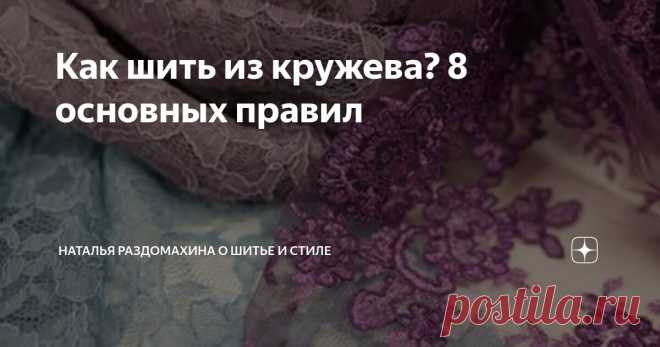 Как шить из кружева? 8 основных правил Статья автора «Наталья Раздомахина о шитье и стиле » в Дзене ✍:  Совсем скоро наступит лето — время торжественных нарядов и лёгких воздушных платьев.