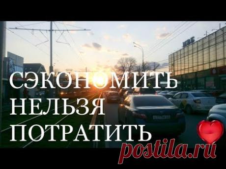 СЭКОНОМИТЬ НЕЛЬЗЯ ПОТРАТИТЬ  ВИДЕОТРЕНИНГ+РЕЦЕПТ МОЛОДОСТИ И КРАСОТЫ - YouTube