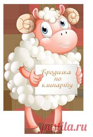Бродилка по клипарту и декору