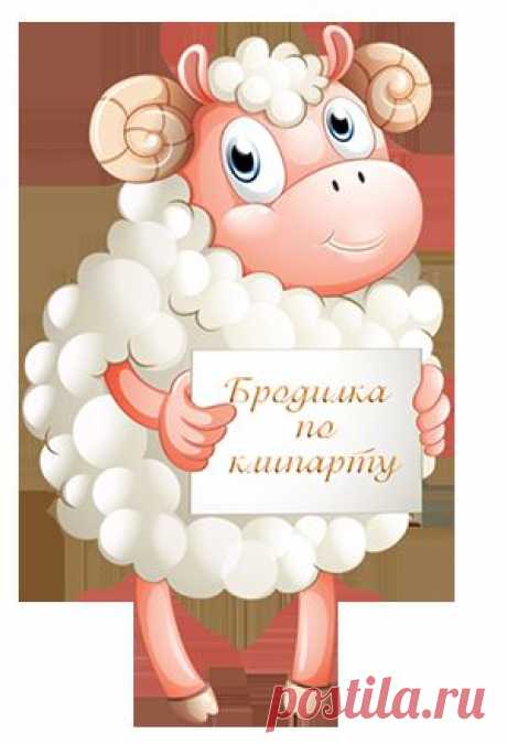 Бродилка по клипарту и декору