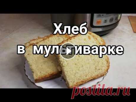 ДОМАШНИЙ ХЛЕБ. Ароматный. Лёгкий рецепт в мультиварке. Горячий домашний хлеб всегда вкусней магазинного, потому - что испечён своими руками с любовью....