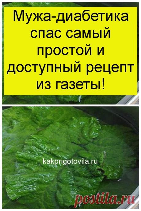 Мужа-диабетика спас самый простой и доступный рецепт из газеты!