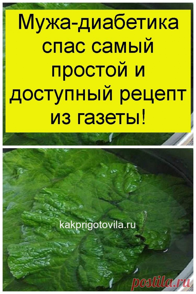 Мужа-диабетика спас самый простой и доступный рецепт из газеты!