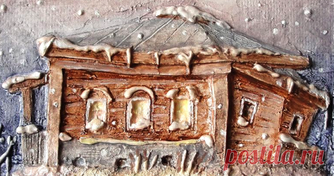 Создаем объемные картины из картона 'Домик в деревне' Хотите домик в деревне? Это не просто картинка, это рельеф, который захочется потрогать. Создать рельеф с изображением деревенского домика совсем не трудно. Данная методика опробована в художественной школе с детьми 12 лет. Присоединяйтесь! 'Построить' домик — это увлекательно. Нам понадобятся: - деревянная рамка с двп или картоном; - клей ПВА; - шпатлёвка акриловая; - грунт акриловый или краска…