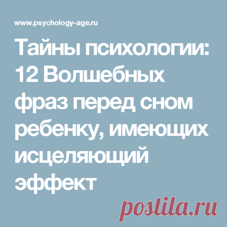 Тайны психологии: 12 Волшебных фраз перед сном ребенку…