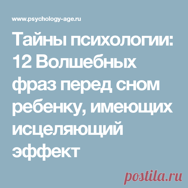 Тайны психологии: 12 Волшебных фраз перед сном ребенку…