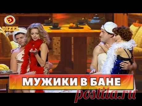 Вызвали путан , а пришла жена | Дизель Шоу смотреть приколы в хорошем качестве юмор