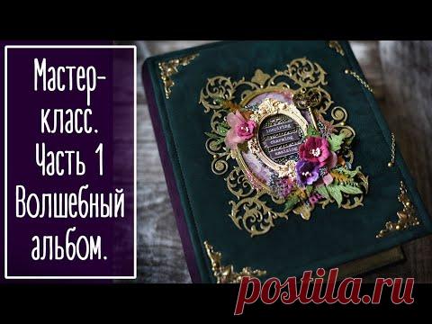 МК. Часть 1. Волшебный альбом из бумаги Summer Studio FAIRY TALE. Скрапбукинг | Scrapbooking. - YouTube