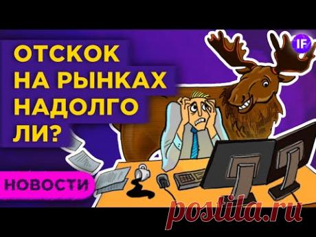 Финансовые рынки отскочили. Надолго ли? Нефть побывала ниже $38 / Новости
