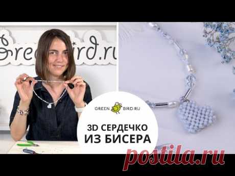 Техника бисероплетения «Крестик» или RAW (Right Angle Weave): как сплести объемное сердце из бисера