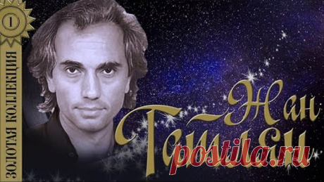 Жан Татлян - Золотая коллекция. Лучшие песни. Уличные фонари