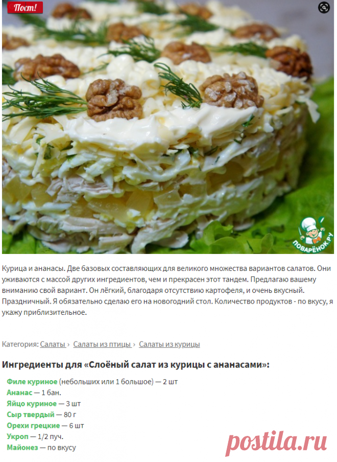 Слоёный салат из курицы с ананасами – кулинарный рецепт