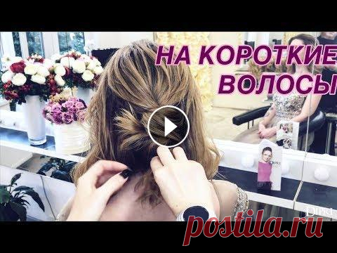 Прическа на КОРОТКИЕ ВОЛОСЫ | Объемная УКЛАДКА Низкий ПУЧОК | Ольга Дипри ПОДПИСЫВАЙТЕСЬ: INSTAGRAM: FACEBOOK: Ссылка на этот видео урок - ИНТЕРЕСНЫЕ ВИДЕО: Видео урок по прическам «КАРЕ - Прическа на короткие волосы» - Виде...
