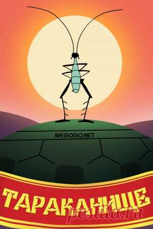 Мультфильм "Тараканище" - смотреть легально и бесплатно онлайн на MEGOGO.NET