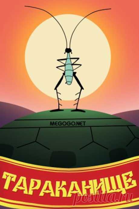 Мультфильм &quot;Тараканище&quot; - смотреть легально и бесплатно онлайн на MEGOGO.NET