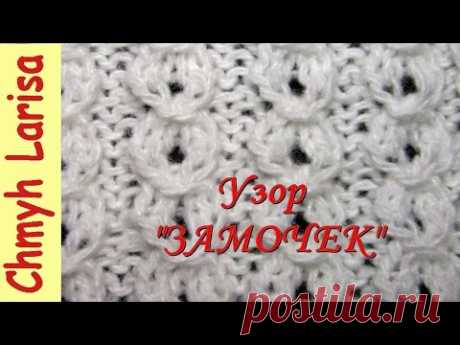 Ажурный узор спицами #1 из обвитых петель &quot;ЗАМОЧЕК&quot;! Уроки вязания для начинающих Larisa Chmyh - YouTube