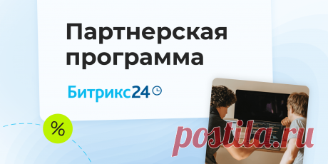 Партнерская программа Битрикс24