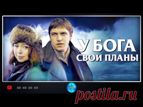 У Бога Свои Планы (2012) Остросюжетная драма Full HD