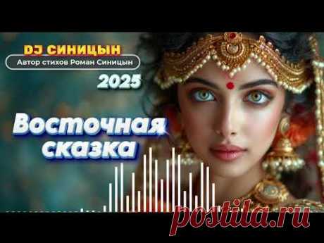 DJ СИНИЦЫН - Восточная сказка