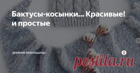 Бактусы-косынки... Красивые! и простые Не знаю, как у вас, а у нас не очень-то тепло, косынки-бактусы еще месяц точно можно носить. Поэтому предлагаю вам связать один из этих чудо-платков.
Самый простой бактус
Этот бактус мне безумно нравится, уж очень красивая пряжа использована при вязании.
Открою вам страшную тайну: давно знаю как вяжутся такие бактусы (очень легко, кстати), но они у меня получаются какими-то косыми... И один конец