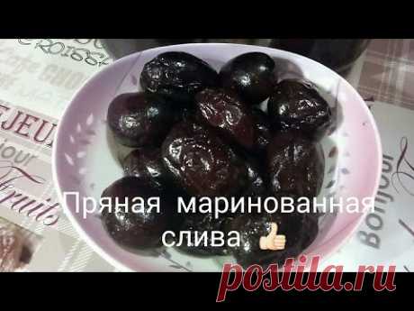 Пряная маринованная слива на зиму!