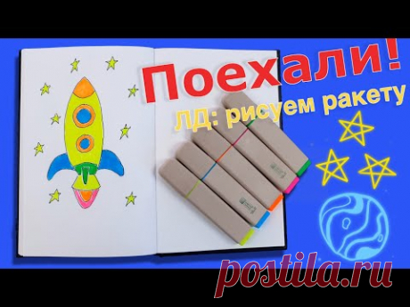 ЛД Рисуем ракету. Оформление личного дневника.