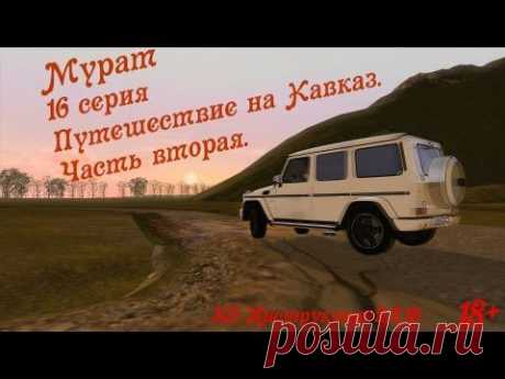 Мурат - путешествие на Кавказ.Часть 2.[