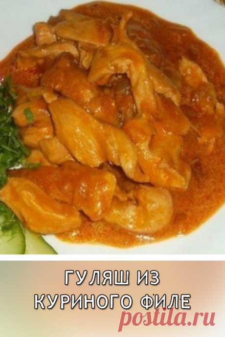 Гуляш из куриного филе
Гуляш — это кусочки мяса (говядины или телятины), тушенные с овощами, луком и перцем, шпиком и картофелем. А мы сегодня приготовим гуляш из куриного филе, хоть традиционно берётся говядина. Получится не хуже и однозначно, быстрее.