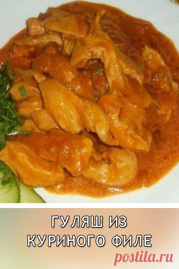 Гуляш из куриного филе
Гуляш — это кусочки мяса (говядины или телятины), тушенные с овощами, луком и перцем, шпиком и картофелем. А мы сегодня приготовим гуляш из куриного филе, хоть традиционно берётся говядина. Получится не хуже и однозначно, быстрее.