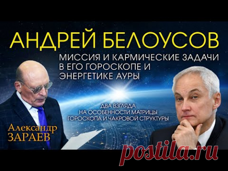 МИССИЯ И КАРМИЧЕСКИЕ ЗАДАЧИ АНДРЕЯ БЕЛОУСОВА В ЕГО ГОРОСКОПЕ И ЭНЕРГЕТИКЕ АУРЫ • Александр Зараев