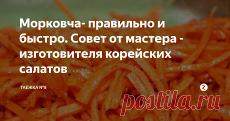 Морковча- правильно и быстро. Совет от мастера -изготовителя корейских салатов А сейчас мы готовим вместе с вами НАСТОЯЩУЮ морковчу. Если ТОЧНО и ПО ПОРЯДКУ делать - все получится! Поехали!