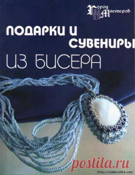 &quot;Подарки и сувениры из бисера&quot;. Журнал по рукоделию. /