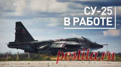 Штурмовики Су-25 уничтожили опорный пункт и живую силу ВСУ в зоне СВО. Экипажи штурмовиков Су-25 ВКС РФ успешно поразили опорный пункт и живую силу ВСУ в зоне ответственности группировки войск «Восток». Были выполнены ракетные пуски с малых высот, после чего лётчики осуществили манёвр уклонения с применением тепловых ловушек. По словам пилота с позывным Искра, все задачи выполнены в полном объёме. RT публикует видео Минобороны России. Читать далее