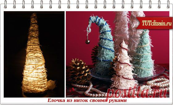 Елочка из ниток + Фото » Дизайн & Декор своими руками