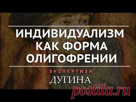 Александр Дугин. Дeбил становится новой общественной нopмой