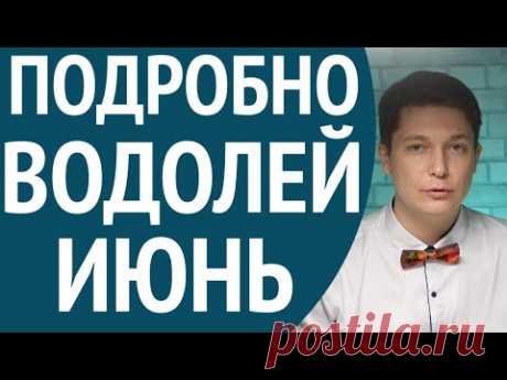 ВОДОЛЕЙ гороскоп на ИЮНЬ 2020 - Между Адом и Раем / Душевный гороскоп Павел Чудинов