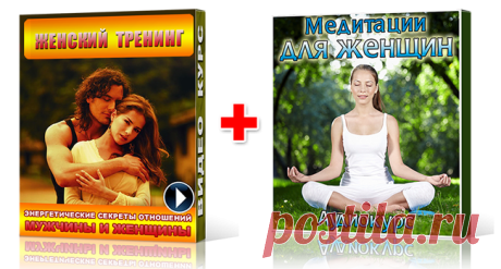Женский Тренинг и Медитации для Женщин от Сергея Ратнера :: MetaPowerShop - Магазин Центра Секреты Силы