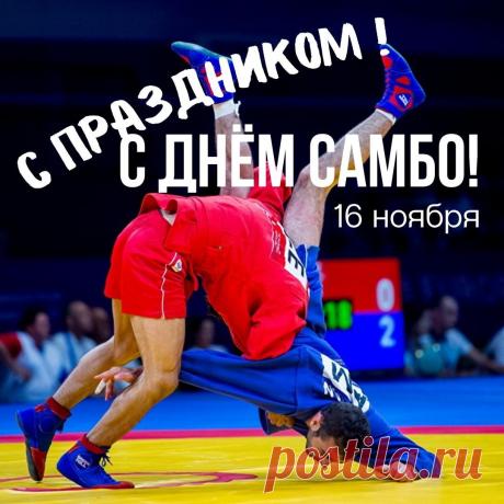 Рук своих не покладая,
С увлечением трудись,
Чтобы премия большая
Ворвалась вдруг в твою жизнь! Открытки на День самбо!