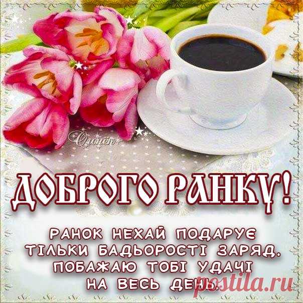 Доброго ранку: яскраві листівки та привітання Анімаційні зображення про ранок &#58; Гарні листівки Lystivky.top