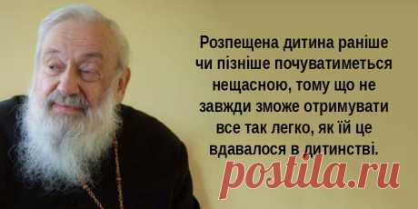 Правила життя від Любомира Гузара: 10 мудрих цитат про дітей і батьків - ВСВІТІ Глава Української греко-католицької церкви кардинал Любомир Гузар завжди відстоював думку, що дитина з перших днів свого існування потребує любові батьків, щоб закласти міцну основу для всього свого життя. Тому основне завдання батьків – створити належну атмосферу. 1. Батьки мусять ставитися до своєї дитини як до людини, тобто дати їй відчути, що вона людина. Завдання, безумовно, дуже складне, але, […]
