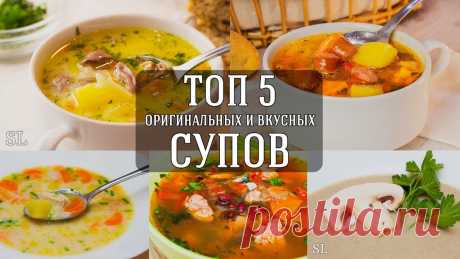 Топ 5 Вкусных и Оригинальных Рецептов Супа. Топ 5 очень вкусных и необычных супов на каждый день. Обязательно к просмотру тем, кто хочет попробовать что-то новенькое! Бесподобный Сырный Суп с Куриными ...