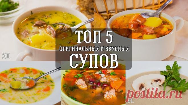 Топ 5 Вкусных и Оригинальных Рецептов Супа. Топ 5 очень вкусных и необычных супов на каждый день. Обязательно к просмотру тем, кто хочет попробовать что-то новенькое! Бесподобный Сырный Суп с Куриными ...