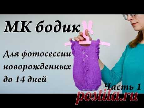 Мастер-класс бодик на фотосессию NewBorn \ боди на девочку 0+ \ Часть 1