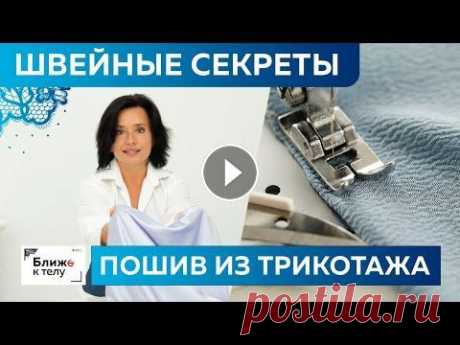 Швейные секреты и приемы пошива трикотажной одежды.Футболки, майки, топы из трикотажа своими руками Девчонки, по вашим просьбам мы решили возобновить акцию &quot;Репетиция Черной пятницы&quot;! До 7 ноября включительно действуют скидки от 25 до 50% н...