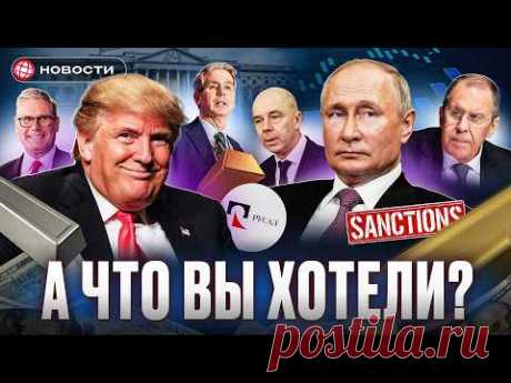 ТРАМП ПРОДЛИЛ САНКЦИИ. Дружба с США отменяется? / Марафон отчетов на Мосбирже. Деловые новости